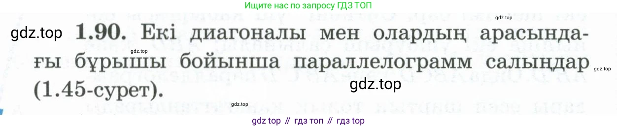 ГДЗ Геометрия, 8 класс Учебник, авторы: Шыныбеков Абдухали Насырович, Шыныбеков Данияр Абдухалиевич, Жумабаев Ринат Нурланович, издательство Атамұра, Алматы, 2018, страница 29, номер 1.90, Учебник kz