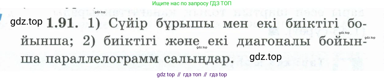 ГДЗ Геометрия, 8 класс Учебник, авторы: Шыныбеков Абдухали Насырович, Шыныбеков Данияр Абдухалиевич, Жумабаев Ринат Нурланович, издательство Атамұра, Алматы, 2018, страница 29, номер 1.91, Учебник kz