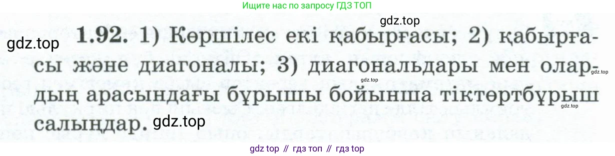 ГДЗ Геометрия, 8 класс Учебник, авторы: Шыныбеков Абдухали Насырович, Шыныбеков Данияр Абдухалиевич, Жумабаев Ринат Нурланович, издательство Атамұра, Алматы, 2018, страница 29, номер 1.92, Учебник kz
