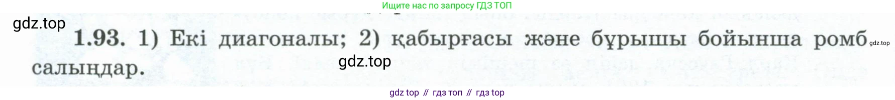 ГДЗ Геометрия, 8 класс Учебник, авторы: Шыныбеков Абдухали Насырович, Шыныбеков Данияр Абдухалиевич, Жумабаев Ринат Нурланович, издательство Атамұра, Алматы, 2018, страница 29, номер 1.93, Учебник kz