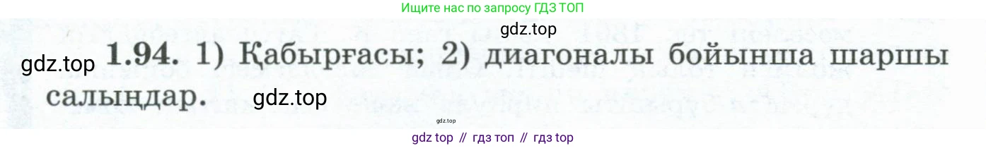 ГДЗ Геометрия, 8 класс Учебник, авторы: Шыныбеков Абдухали Насырович, Шыныбеков Данияр Абдухалиевич, Жумабаев Ринат Нурланович, издательство Атамұра, Алматы, 2018, страница 29, номер 1.94, Учебник kz