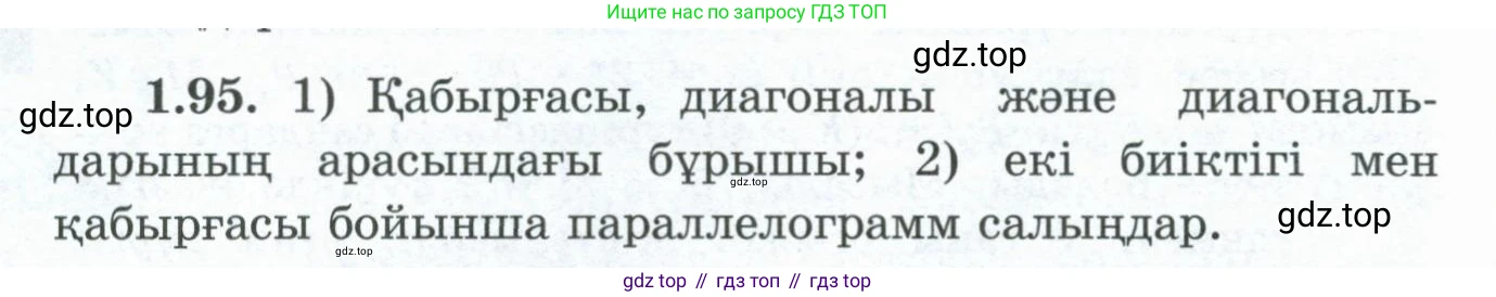 ГДЗ Геометрия, 8 класс Учебник, авторы: Шыныбеков Абдухали Насырович, Шыныбеков Данияр Абдухалиевич, Жумабаев Ринат Нурланович, издательство Атамұра, Алматы, 2018, страница 29, номер 1.95, Учебник kz