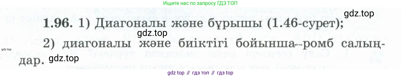 ГДЗ Геометрия, 8 класс Учебник, авторы: Шыныбеков Абдухали Насырович, Шыныбеков Данияр Абдухалиевич, Жумабаев Ринат Нурланович, издательство Атамұра, Алматы, 2018, страница 29, номер 1.96, Учебник kz