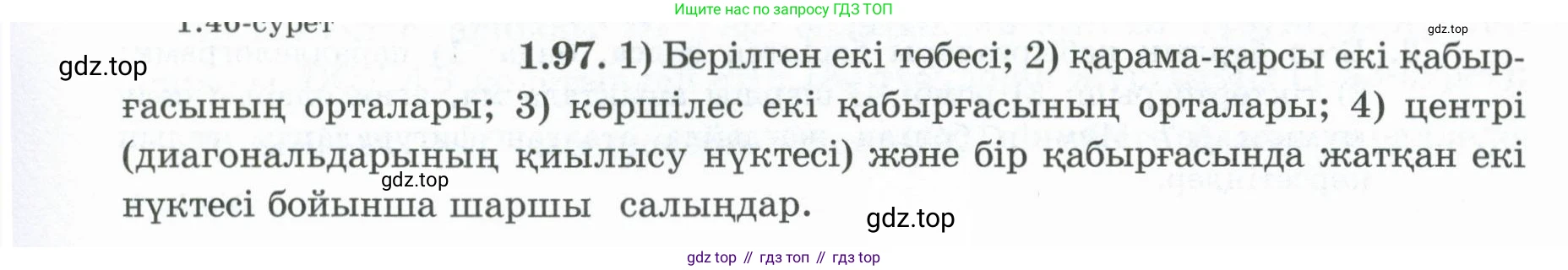 ГДЗ Геометрия, 8 класс Учебник, авторы: Шыныбеков Абдухали Насырович, Шыныбеков Данияр Абдухалиевич, Жумабаев Ринат Нурланович, издательство Атамұра, Алматы, 2018, страница 29, номер 1.97, Учебник kz