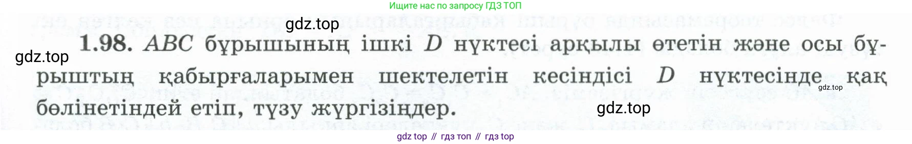 ГДЗ Геометрия, 8 класс Учебник, авторы: Шыныбеков Абдухали Насырович, Шыныбеков Данияр Абдухалиевич, Жумабаев Ринат Нурланович, издательство Атамұра, Алматы, 2018, страница 30, номер 1.98, Учебник kz