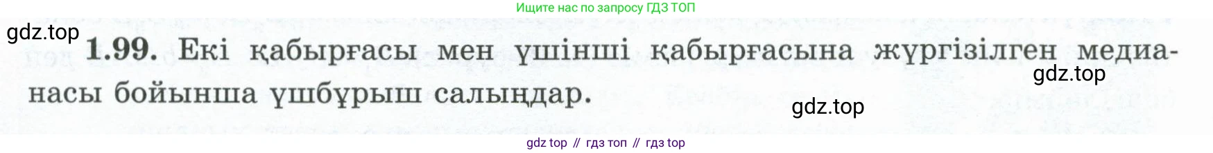 ГДЗ Геометрия, 8 класс Учебник, авторы: Шыныбеков Абдухали Насырович, Шыныбеков Данияр Абдухалиевич, Жумабаев Ринат Нурланович, издательство Атамұра, Алматы, 2018, страница 30, номер 1.99, Учебник kz