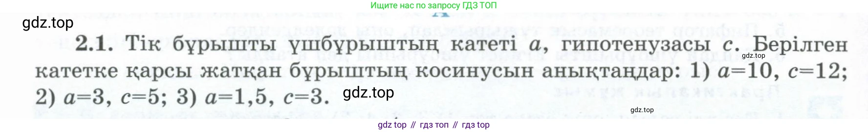 ГДЗ Геометрия, 8 класс Учебник, авторы: Шыныбеков Абдухали Насырович, Шыныбеков Данияр Абдухалиевич, Жумабаев Ринат Нурланович, издательство Атамұра, Алматы, 2018, страница 57, номер 2.1, Учебник kz
