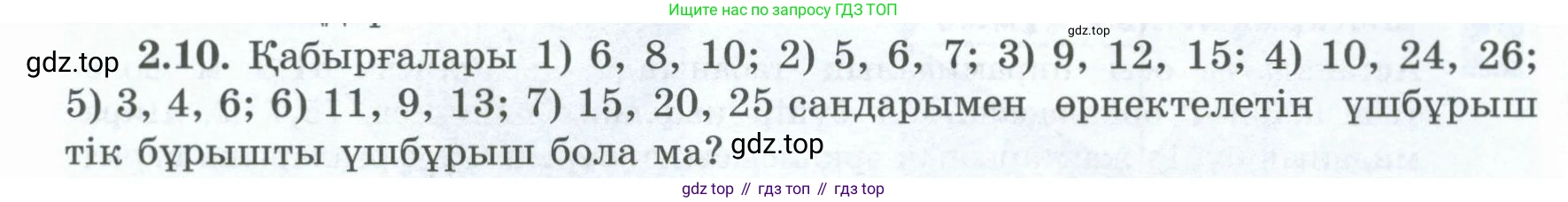ГДЗ Геометрия, 8 класс Учебник, авторы: Шыныбеков Абдухали Насырович, Шыныбеков Данияр Абдухалиевич, Жумабаев Ринат Нурланович, издательство Атамұра, Алматы, 2018, страница 58, номер 2.10, Учебник kz