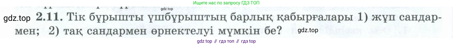 ГДЗ Геометрия, 8 класс Учебник, авторы: Шыныбеков Абдухали Насырович, Шыныбеков Данияр Абдухалиевич, Жумабаев Ринат Нурланович, издательство Атамұра, Алматы, 2018, страница 58, номер 2.11, Учебник kz