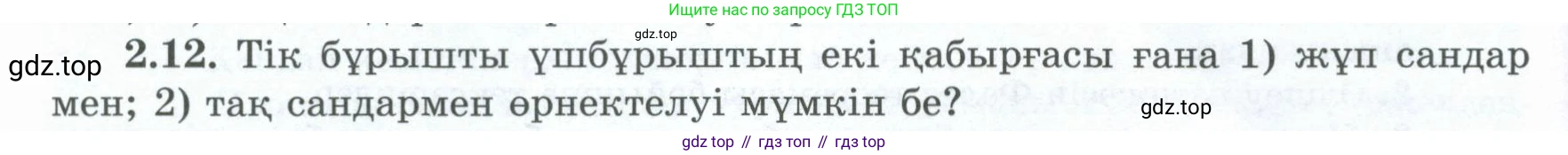 ГДЗ Геометрия, 8 класс Учебник, авторы: Шыныбеков Абдухали Насырович, Шыныбеков Данияр Абдухалиевич, Жумабаев Ринат Нурланович, издательство Атамұра, Алматы, 2018, страница 58, номер 2.12, Учебник kz