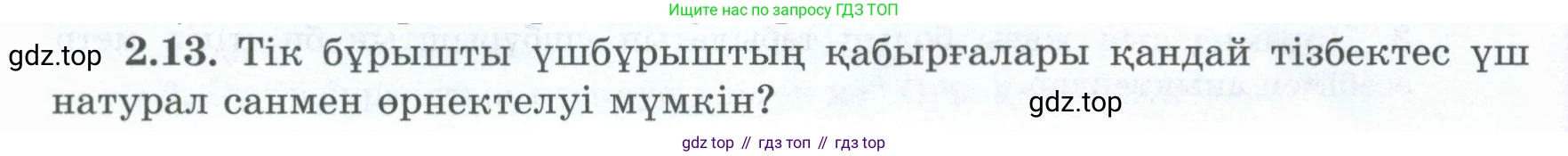 ГДЗ Геометрия, 8 класс Учебник, авторы: Шыныбеков Абдухали Насырович, Шыныбеков Данияр Абдухалиевич, Жумабаев Ринат Нурланович, издательство Атамұра, Алматы, 2018, страница 58, номер 2.13, Учебник kz