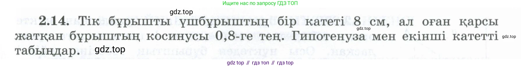ГДЗ Геометрия, 8 класс Учебник, авторы: Шыныбеков Абдухали Насырович, Шыныбеков Данияр Абдухалиевич, Жумабаев Ринат Нурланович, издательство Атамұра, Алматы, 2018, страница 58, номер 2.14, Учебник kz