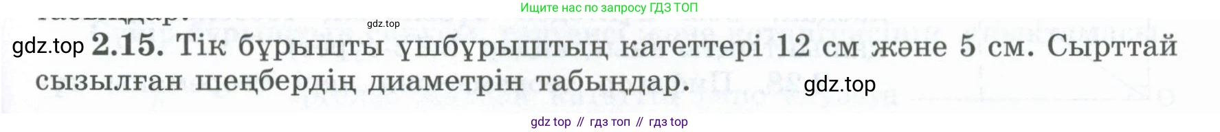 ГДЗ Геометрия, 8 класс Учебник, авторы: Шыныбеков Абдухали Насырович, Шыныбеков Данияр Абдухалиевич, Жумабаев Ринат Нурланович, издательство Атамұра, Алматы, 2018, страница 58, номер 2.15, Учебник kz
