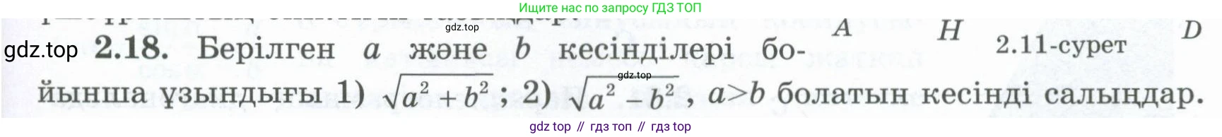 ГДЗ Геометрия, 8 класс Учебник, авторы: Шыныбеков Абдухали Насырович, Шыныбеков Данияр Абдухалиевич, Жумабаев Ринат Нурланович, издательство Атамұра, Алматы, 2018, страница 59, номер 2.18, Учебник kz