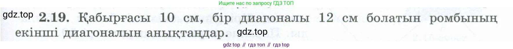 ГДЗ Геометрия, 8 класс Учебник, авторы: Шыныбеков Абдухали Насырович, Шыныбеков Данияр Абдухалиевич, Жумабаев Ринат Нурланович, издательство Атамұра, Алматы, 2018, страница 59, номер 2.19, Учебник kz