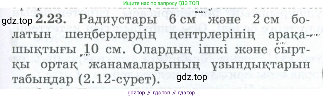 ГДЗ Геометрия, 8 класс Учебник, авторы: Шыныбеков Абдухали Насырович, Шыныбеков Данияр Абдухалиевич, Жумабаев Ринат Нурланович, издательство Атамұра, Алматы, 2018, страница 59, номер 2.23, Учебник kz