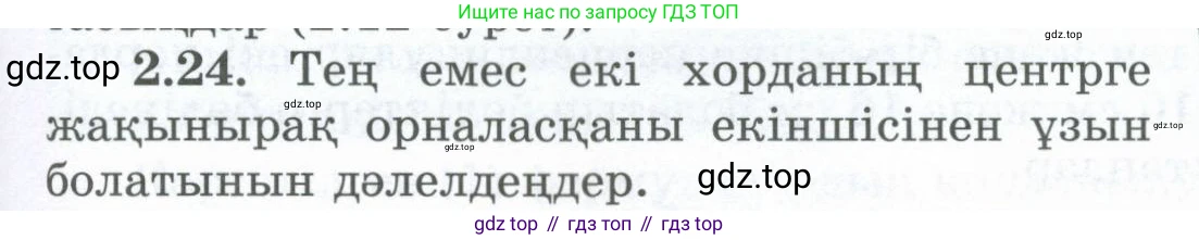 ГДЗ Геометрия, 8 класс Учебник, авторы: Шыныбеков Абдухали Насырович, Шыныбеков Данияр Абдухалиевич, Жумабаев Ринат Нурланович, издательство Атамұра, Алматы, 2018, страница 59, номер 2.24, Учебник kz