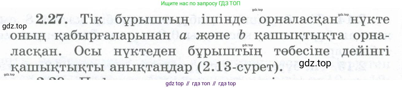 ГДЗ Геометрия, 8 класс Учебник, авторы: Шыныбеков Абдухали Насырович, Шыныбеков Данияр Абдухалиевич, Жумабаев Ринат Нурланович, издательство Атамұра, Алматы, 2018, страница 59, номер 2.27, Учебник kz