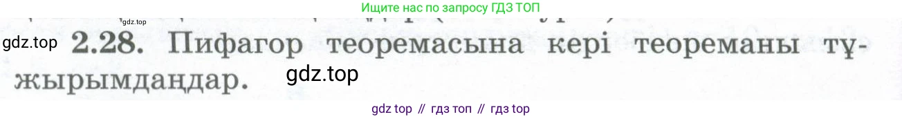 ГДЗ Геометрия, 8 класс Учебник, авторы: Шыныбеков Абдухали Насырович, Шыныбеков Данияр Абдухалиевич, Жумабаев Ринат Нурланович, издательство Атамұра, Алматы, 2018, страница 59, номер 2.28, Учебник kz