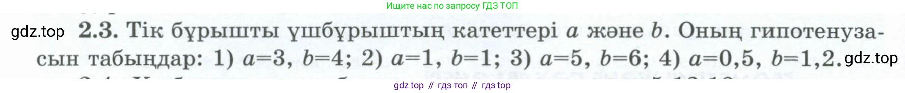 ГДЗ Геометрия, 8 класс Учебник, авторы: Шыныбеков Абдухали Насырович, Шыныбеков Данияр Абдухалиевич, Жумабаев Ринат Нурланович, издательство Атамұра, Алматы, 2018, страница 57, номер 2.3, Учебник kz