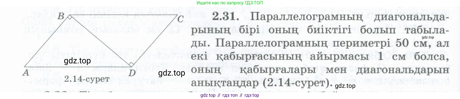 ГДЗ Геометрия, 8 класс Учебник, авторы: Шыныбеков Абдухали Насырович, Шыныбеков Данияр Абдухалиевич, Жумабаев Ринат Нурланович, издательство Атамұра, Алматы, 2018, страница 60, номер 2.31, Учебник kz