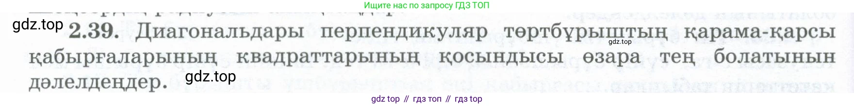 ГДЗ Геометрия, 8 класс Учебник, авторы: Шыныбеков Абдухали Насырович, Шыныбеков Данияр Абдухалиевич, Жумабаев Ринат Нурланович, издательство Атамұра, Алматы, 2018, страница 60, номер 2.39, Учебник kz