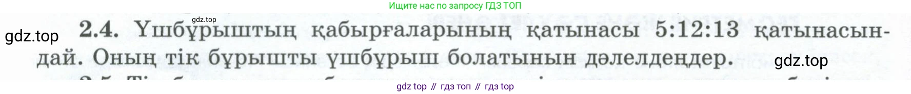 ГДЗ Геометрия, 8 класс Учебник, авторы: Шыныбеков Абдухали Насырович, Шыныбеков Данияр Абдухалиевич, Жумабаев Ринат Нурланович, издательство Атамұра, Алматы, 2018, страница 57, номер 2.4, Учебник kz