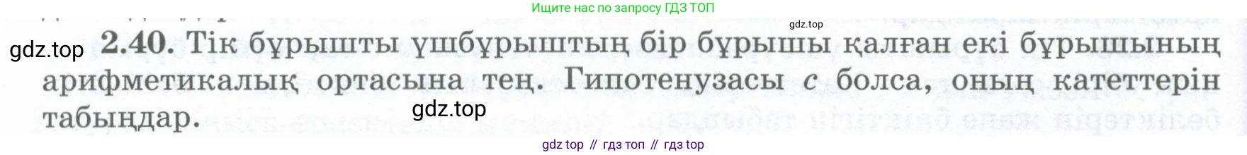ГДЗ Геометрия, 8 класс Учебник, авторы: Шыныбеков Абдухали Насырович, Шыныбеков Данияр Абдухалиевич, Жумабаев Ринат Нурланович, издательство Атамұра, Алматы, 2018, страница 60, номер 2.40, Учебник kz
