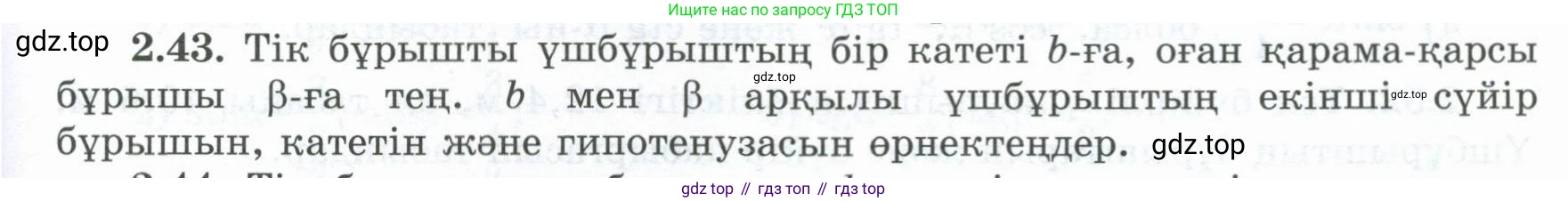 ГДЗ Геометрия, 8 класс Учебник, авторы: Шыныбеков Абдухали Насырович, Шыныбеков Данияр Абдухалиевич, Жумабаев Ринат Нурланович, издательство Атамұра, Алматы, 2018, страница 64, номер 2.43, Учебник kz