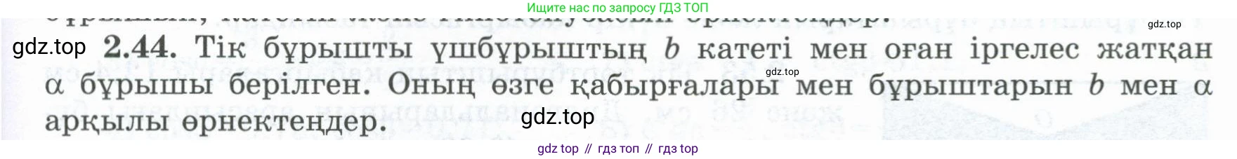 ГДЗ Геометрия, 8 класс Учебник, авторы: Шыныбеков Абдухали Насырович, Шыныбеков Данияр Абдухалиевич, Жумабаев Ринат Нурланович, издательство Атамұра, Алматы, 2018, страница 64, номер 2.44, Учебник kz