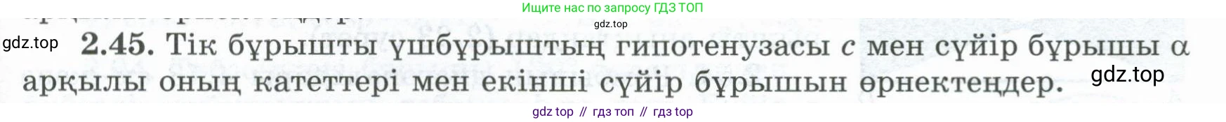 ГДЗ Геометрия, 8 класс Учебник, авторы: Шыныбеков Абдухали Насырович, Шыныбеков Данияр Абдухалиевич, Жумабаев Ринат Нурланович, издательство Атамұра, Алматы, 2018, страница 65, номер 2.45, Учебник kz