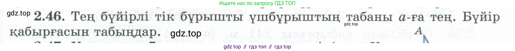 ГДЗ Геометрия, 8 класс Учебник, авторы: Шыныбеков Абдухали Насырович, Шыныбеков Данияр Абдухалиевич, Жумабаев Ринат Нурланович, издательство Атамұра, Алматы, 2018, страница 65, номер 2.46, Учебник kz