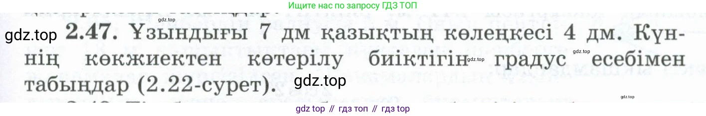 ГДЗ Геометрия, 8 класс Учебник, авторы: Шыныбеков Абдухали Насырович, Шыныбеков Данияр Абдухалиевич, Жумабаев Ринат Нурланович, издательство Атамұра, Алматы, 2018, страница 65, номер 2.47, Учебник kz