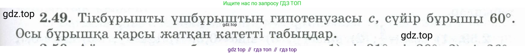 ГДЗ Геометрия, 8 класс Учебник, авторы: Шыныбеков Абдухали Насырович, Шыныбеков Данияр Абдухалиевич, Жумабаев Ринат Нурланович, издательство Атамұра, Алматы, 2018, страница 65, номер 2.49, Учебник kz