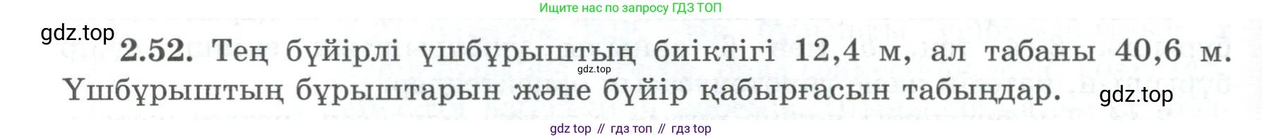 ГДЗ Геометрия, 8 класс Учебник, авторы: Шыныбеков Абдухали Насырович, Шыныбеков Данияр Абдухалиевич, Жумабаев Ринат Нурланович, издательство Атамұра, Алматы, 2018, страница 65, номер 2.52, Учебник kz