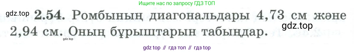 ГДЗ Геометрия, 8 класс Учебник, авторы: Шыныбеков Абдухали Насырович, Шыныбеков Данияр Абдухалиевич, Жумабаев Ринат Нурланович, издательство Атамұра, Алматы, 2018, страница 66, номер 2.54, Учебник kz