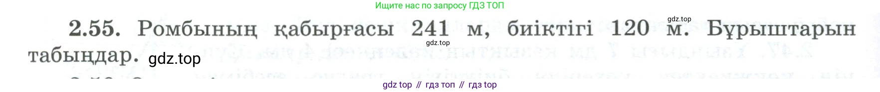 ГДЗ Геометрия, 8 класс Учебник, авторы: Шыныбеков Абдухали Насырович, Шыныбеков Данияр Абдухалиевич, Жумабаев Ринат Нурланович, издательство Атамұра, Алматы, 2018, страница 66, номер 2.55, Учебник kz