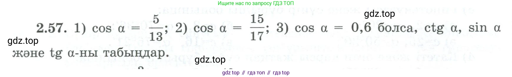 ГДЗ Геометрия, 8 класс Учебник, авторы: Шыныбеков Абдухали Насырович, Шыныбеков Данияр Абдухалиевич, Жумабаев Ринат Нурланович, издательство Атамұра, Алматы, 2018, страница 66, номер 2.57, Учебник kz