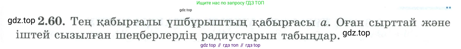ГДЗ Геометрия, 8 класс Учебник, авторы: Шыныбеков Абдухали Насырович, Шыныбеков Данияр Абдухалиевич, Жумабаев Ринат Нурланович, издательство Атамұра, Алматы, 2018, страница 66, номер 2.60, Учебник kz