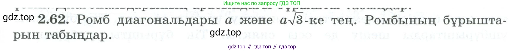 ГДЗ Геометрия, 8 класс Учебник, авторы: Шыныбеков Абдухали Насырович, Шыныбеков Данияр Абдухалиевич, Жумабаев Ринат Нурланович, издательство Атамұра, Алматы, 2018, страница 66, номер 2.62, Учебник kz