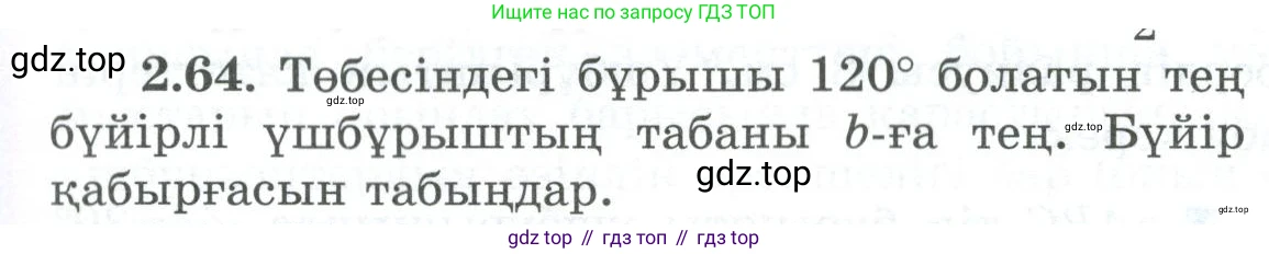 ГДЗ Геометрия, 8 класс Учебник, авторы: Шыныбеков Абдухали Насырович, Шыныбеков Данияр Абдухалиевич, Жумабаев Ринат Нурланович, издательство Атамұра, Алматы, 2018, страница 67, номер 2.64, Учебник kz