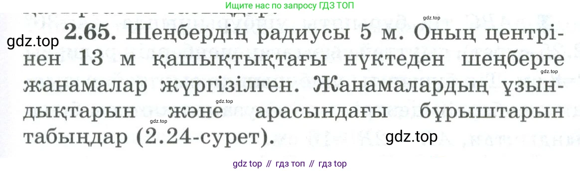 ГДЗ Геометрия, 8 класс Учебник, авторы: Шыныбеков Абдухали Насырович, Шыныбеков Данияр Абдухалиевич, Жумабаев Ринат Нурланович, издательство Атамұра, Алматы, 2018, страница 67, номер 2.65, Учебник kz