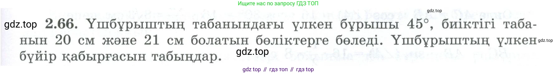 ГДЗ Геометрия, 8 класс Учебник, авторы: Шыныбеков Абдухали Насырович, Шыныбеков Данияр Абдухалиевич, Жумабаев Ринат Нурланович, издательство Атамұра, Алматы, 2018, страница 67, номер 2.66, Учебник kz
