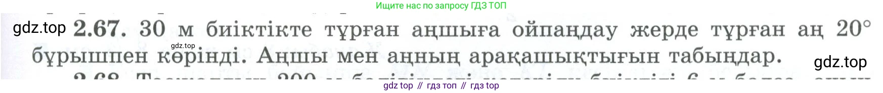 ГДЗ Геометрия, 8 класс Учебник, авторы: Шыныбеков Абдухали Насырович, Шыныбеков Данияр Абдухалиевич, Жумабаев Ринат Нурланович, издательство Атамұра, Алматы, 2018, страница 67, номер 2.67, Учебник kz
