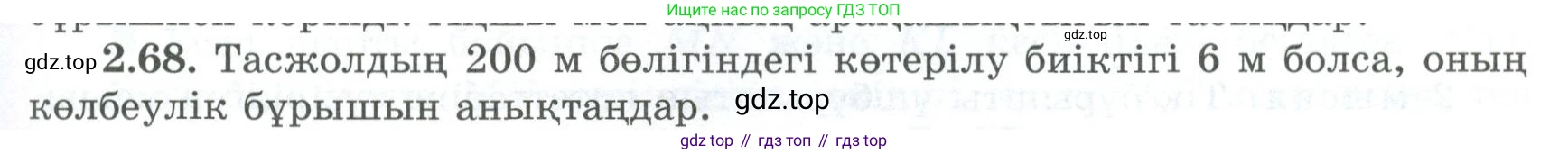 ГДЗ Геометрия, 8 класс Учебник, авторы: Шыныбеков Абдухали Насырович, Шыныбеков Данияр Абдухалиевич, Жумабаев Ринат Нурланович, издательство Атамұра, Алматы, 2018, страница 67, номер 2.68, Учебник kz