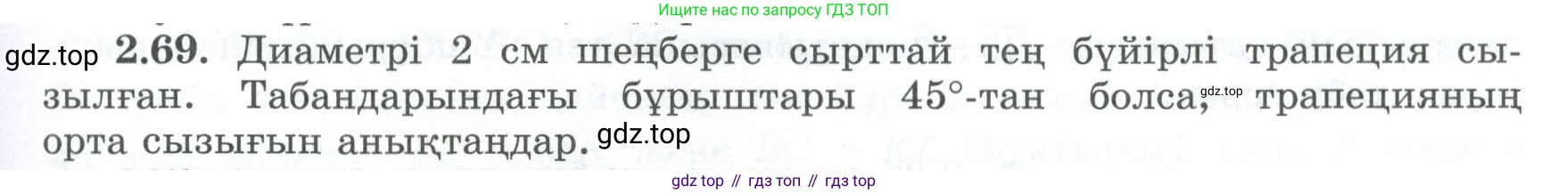 ГДЗ Геометрия, 8 класс Учебник, авторы: Шыныбеков Абдухали Насырович, Шыныбеков Данияр Абдухалиевич, Жумабаев Ринат Нурланович, издательство Атамұра, Алматы, 2018, страница 67, номер 2.69, Учебник kz