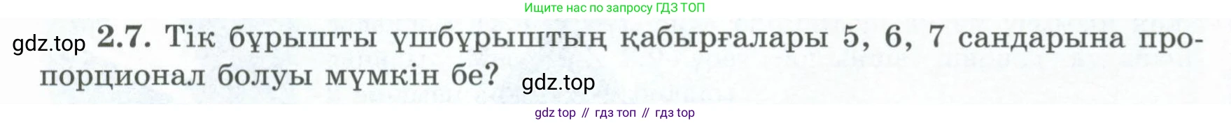 ГДЗ Геометрия, 8 класс Учебник, авторы: Шыныбеков Абдухали Насырович, Шыныбеков Данияр Абдухалиевич, Жумабаев Ринат Нурланович, издательство Атамұра, Алматы, 2018, страница 58, номер 2.7, Учебник kz