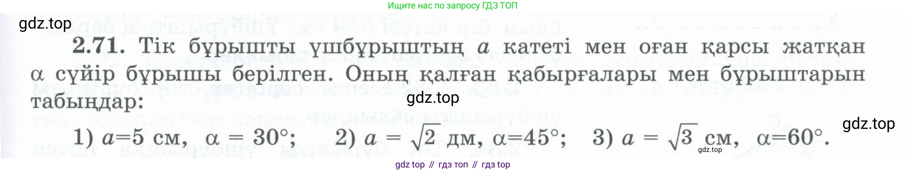 ГДЗ Геометрия, 8 класс Учебник, авторы: Шыныбеков Абдухали Насырович, Шыныбеков Данияр Абдухалиевич, Жумабаев Ринат Нурланович, издательство Атамұра, Алматы, 2018, страница 71, номер 2.71, Учебник kz