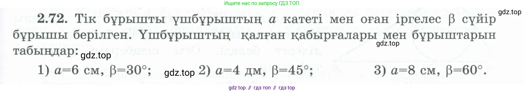 ГДЗ Геометрия, 8 класс Учебник, авторы: Шыныбеков Абдухали Насырович, Шыныбеков Данияр Абдухалиевич, Жумабаев Ринат Нурланович, издательство Атамұра, Алматы, 2018, страница 71, номер 2.72, Учебник kz