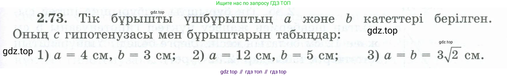 ГДЗ Геометрия, 8 класс Учебник, авторы: Шыныбеков Абдухали Насырович, Шыныбеков Данияр Абдухалиевич, Жумабаев Ринат Нурланович, издательство Атамұра, Алматы, 2018, страница 71, номер 2.73, Учебник kz